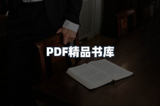 PDF精品书库