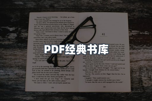 PDF经典书库