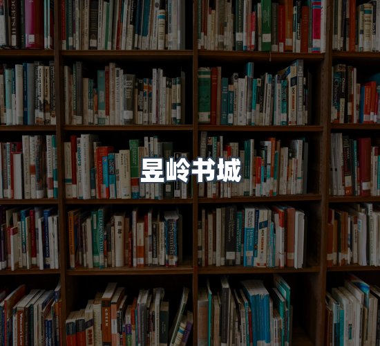 关于昱岭书城