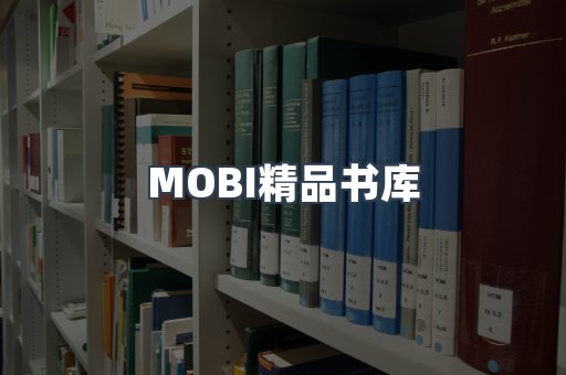 MOBI精品书库